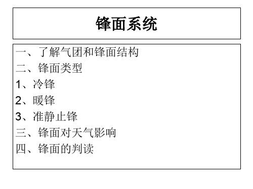 鲁教版第二单元第二节常见天气系统课件资料(108张ppt)