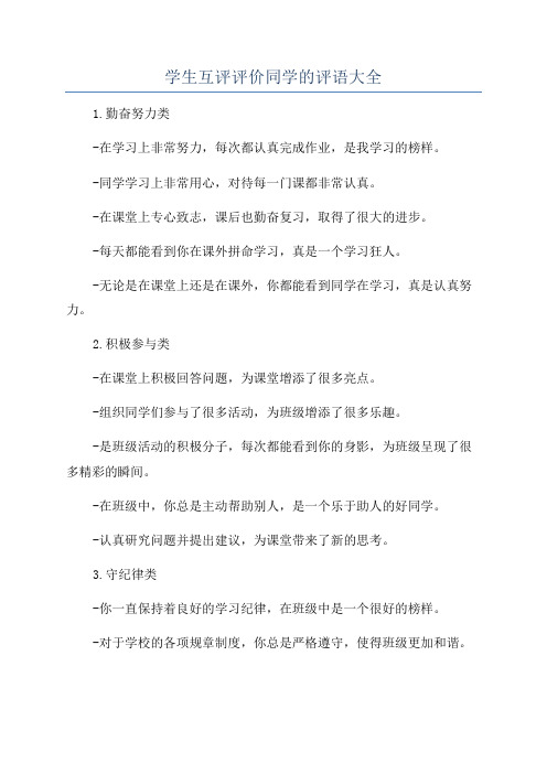 学生互评评价同学的评语大全