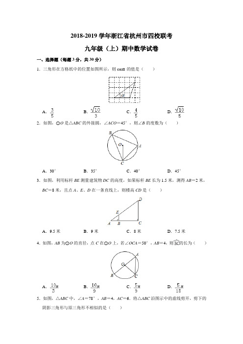 浙江省杭州市2018-2019学年四校联考九年级(上)期中数学试卷(含答案)