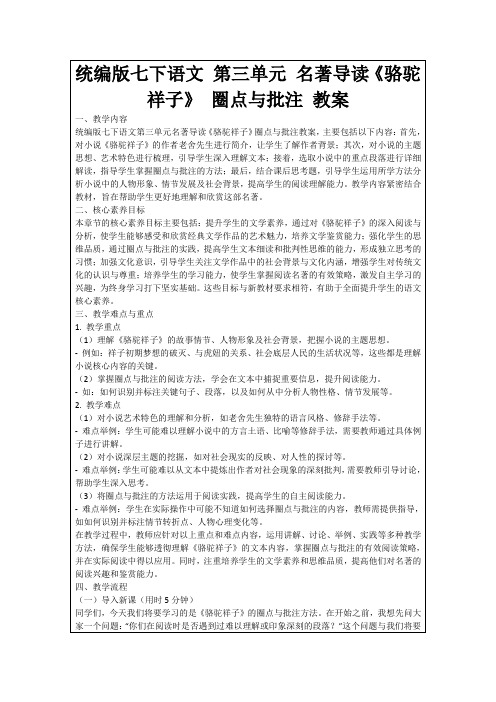 统编版七下语文第三单元名著导读《骆驼祥子》圈点与批注教案