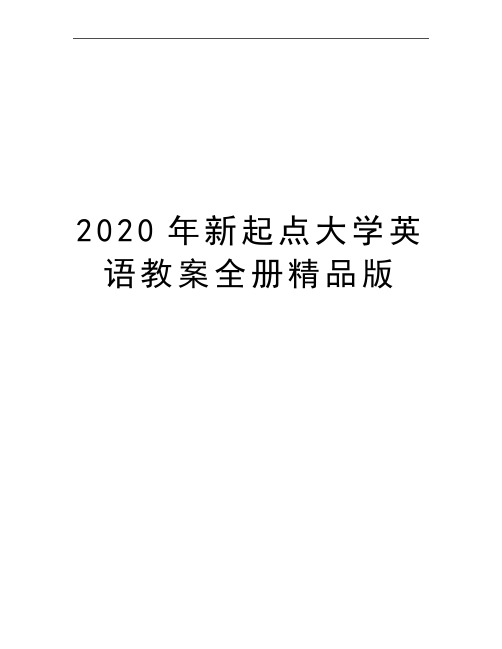 最新新起点大学英语教案全册精品版