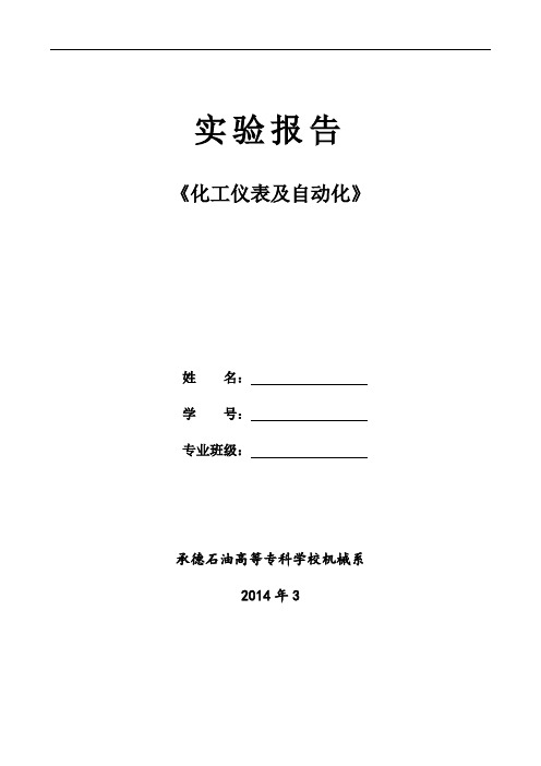 实验三—化工仪表及自动化实验报告