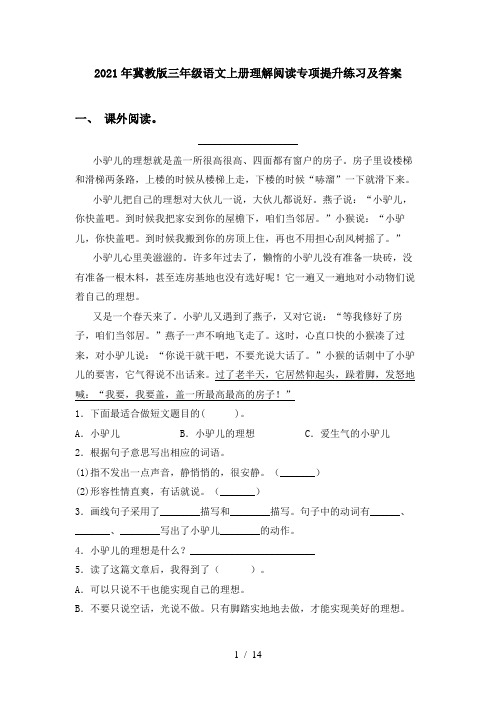 2021年冀教版三年级语文上册理解阅读专项提升练习及答案