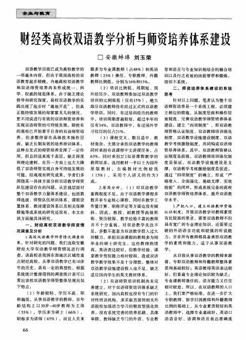 财经类高校双语教学分析与师资培养体系建设