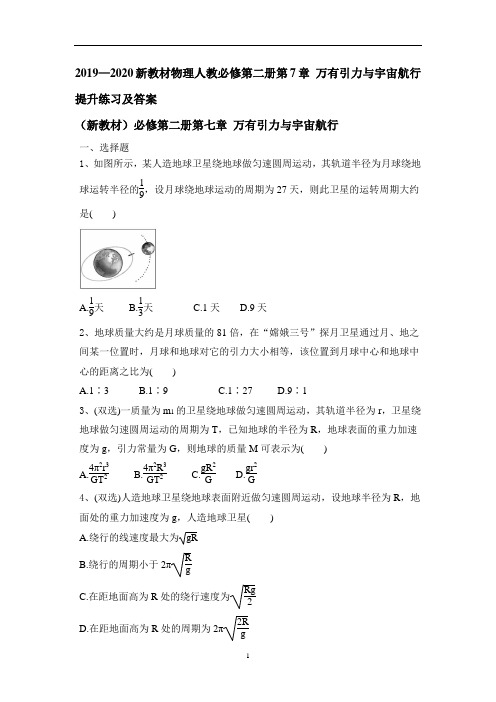 新教材物理人教必修第二册第7章 万有引力与宇宙航行提升练习及答案