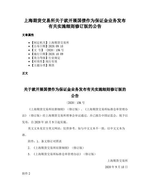 上海期货交易所关于就开展国债作为保证金业务发布有关实施细则修订版的公告