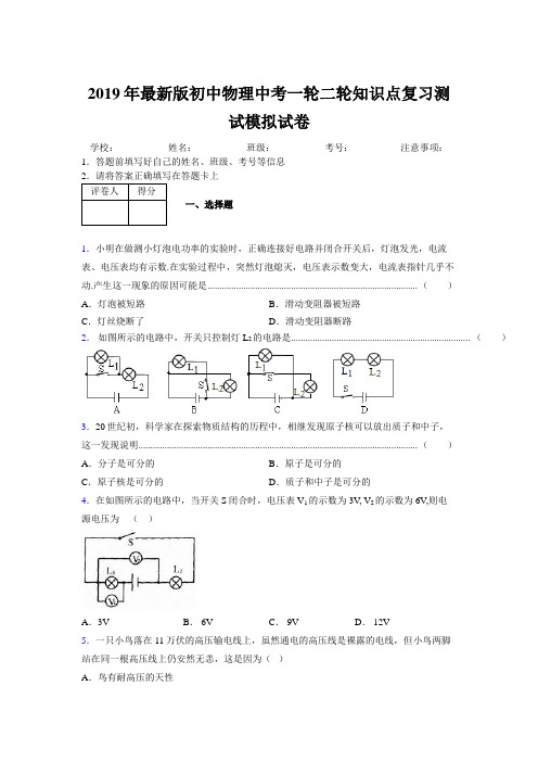 2019年最新版初中物理中考一轮二轮知识点复习测试模拟试卷708339