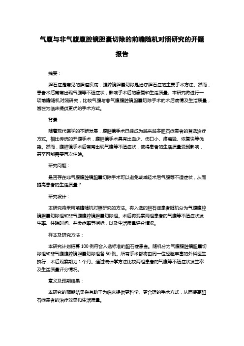 气腹与非气腹腹腔镜胆囊切除的前瞻随机对照研究的开题报告