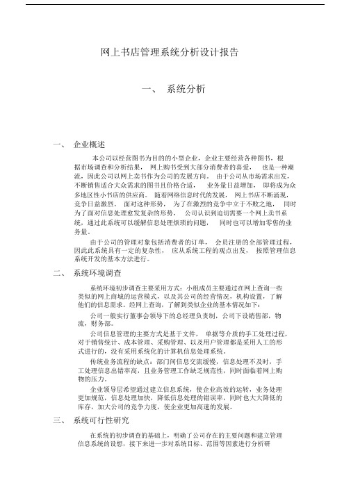 (完整word版)软件工程--网上书店系统.doc