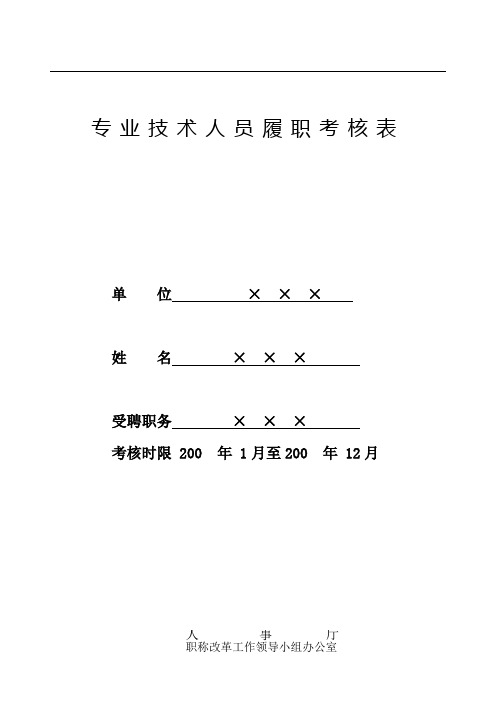 专业技术人员履职考核表