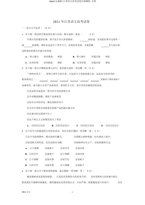 (word完整版)江苏语文高考试卷含和解析,文档