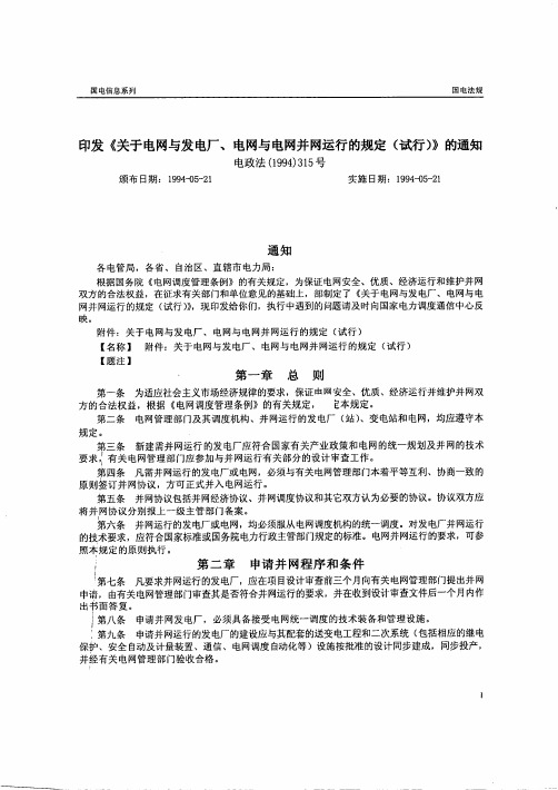 关于电网与发电厂、电网与电网并网运行的规定