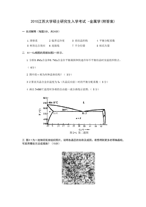 2010江苏大学硕士研究生入学考试 -金属学(附答案)