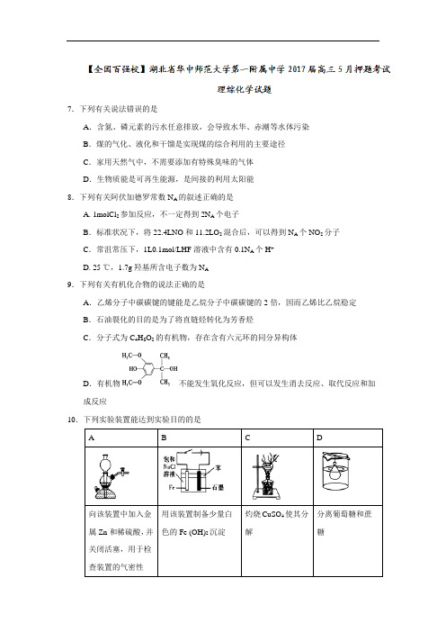 湖北省华中师范大学第一附属中学2017届高三5月押题考