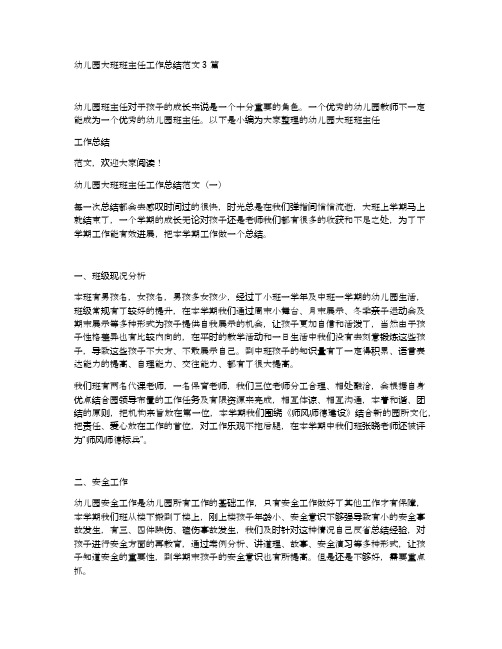 幼儿园大班班主任工作总结范文3篇