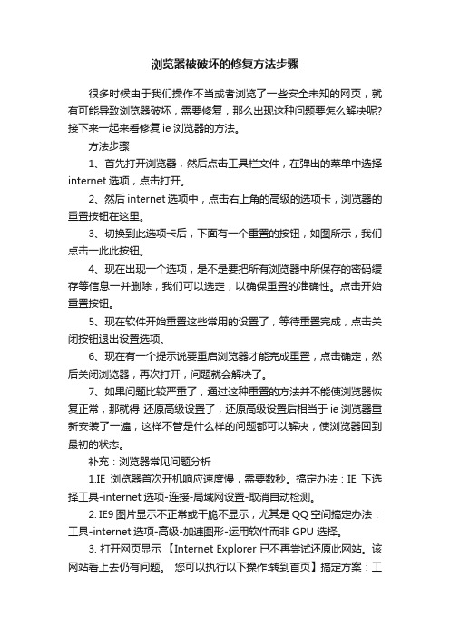 浏览器被破坏的修复方法步骤