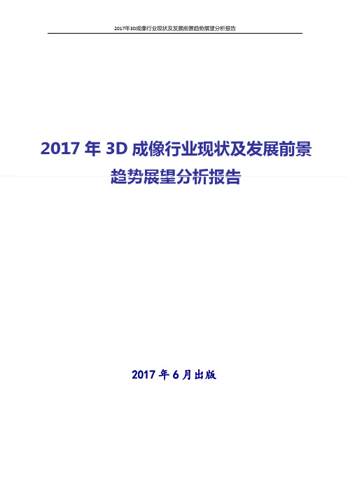 2017年3D成像行业现状及发展前景趋势展望分析报告