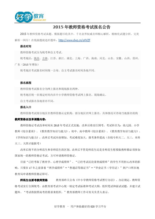 2015年教师资格考试报名公告