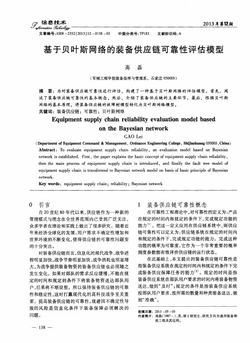 基于贝叶斯网络的装备供应链可靠性评估模型