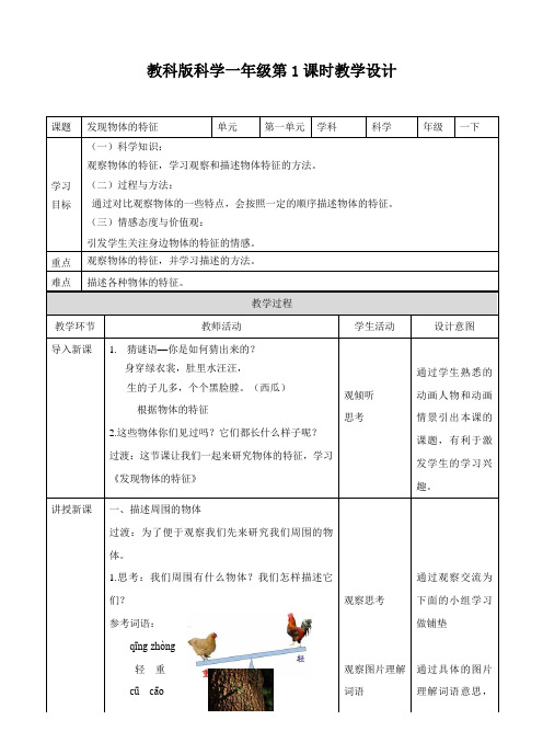 教科版科学小学一年级下册同步教案(全册)