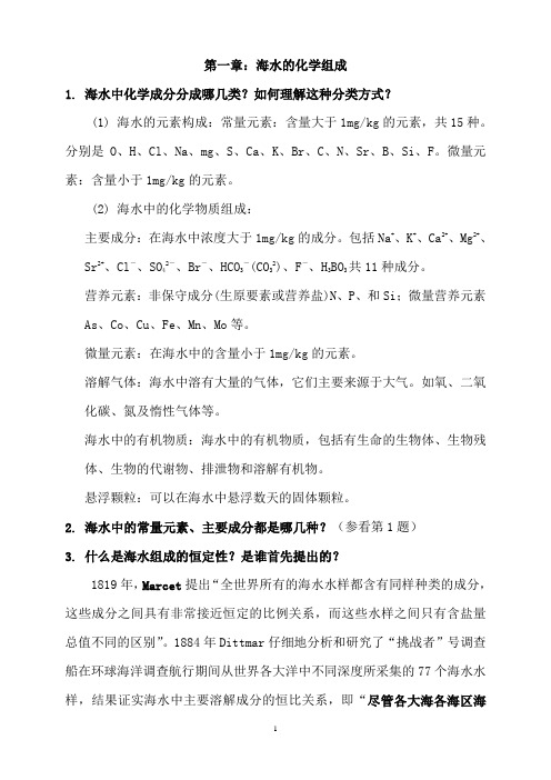 天津科技大学化学海洋学复习资料