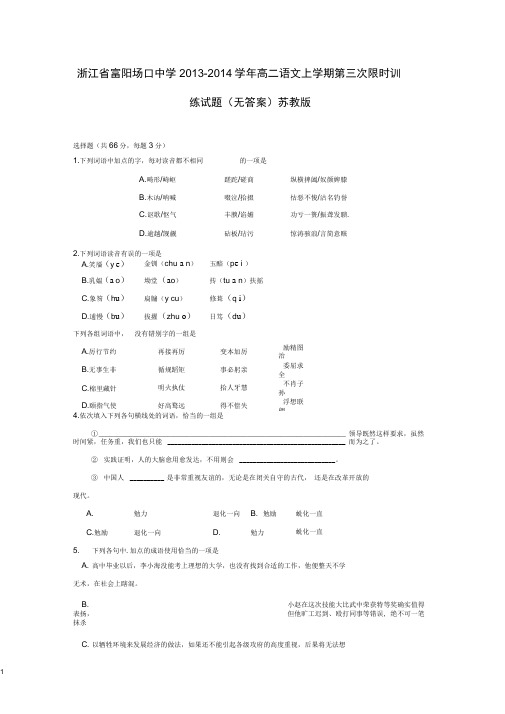 浙江省富阳场口中学2013-2014学年高二语文上学期第三次.