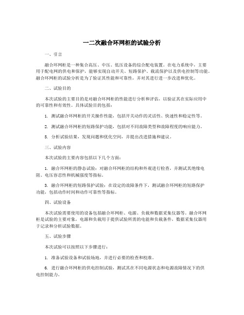 一二次融合环网柜的试验分析