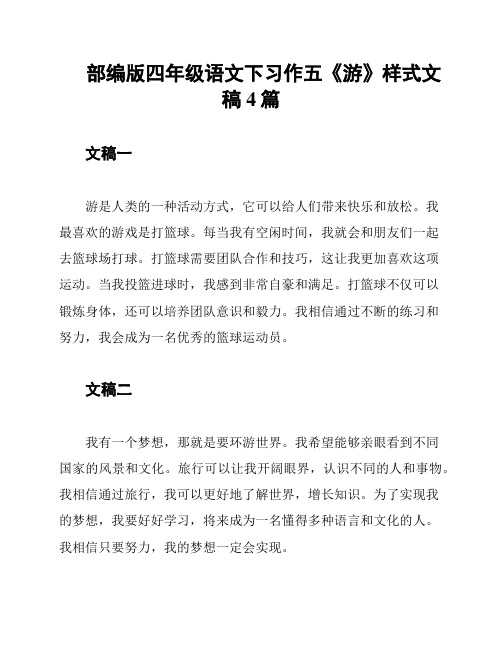 部编版四年级语文下习作五《游》样式文稿4篇