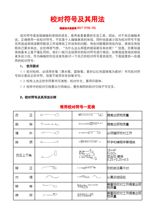 常用校对符号一览表