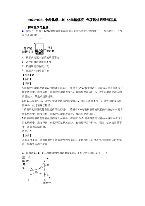 2020-2021中考化学二轮 化学溶解度 专项培优附详细答案