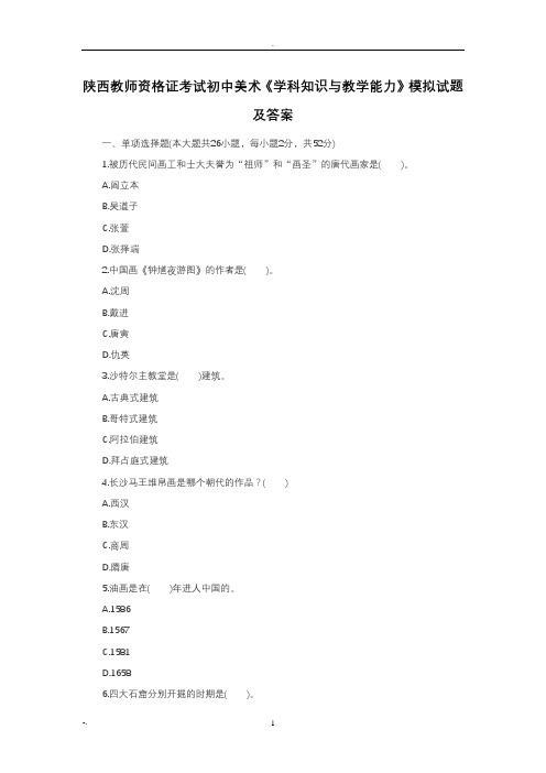 陕西省教师资格考试初中美术《学科知识与教学能力》模拟试题及答案