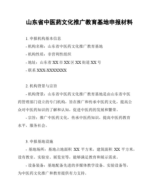 山东省中医药文化推广教育基地申报材料