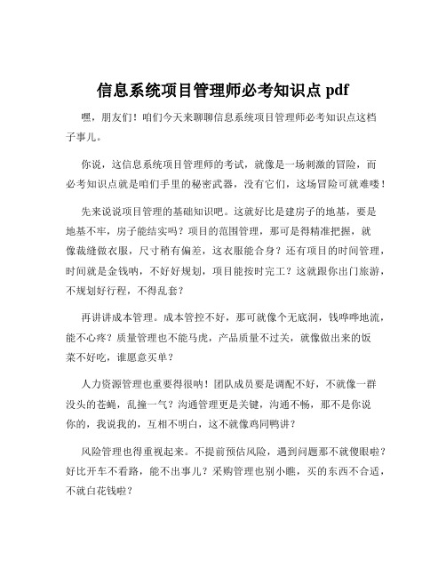 信息系统项目管理师必考知识点 pdf