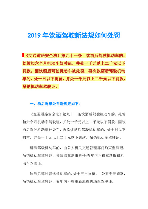 2019年饮酒驾驶新法规如何处罚