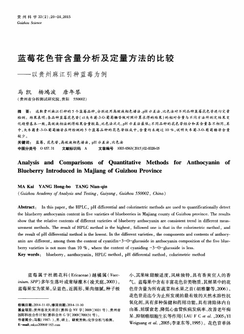 蓝莓花色苷含量分析及定量方法的比较——以贵州麻江引种蓝莓为例