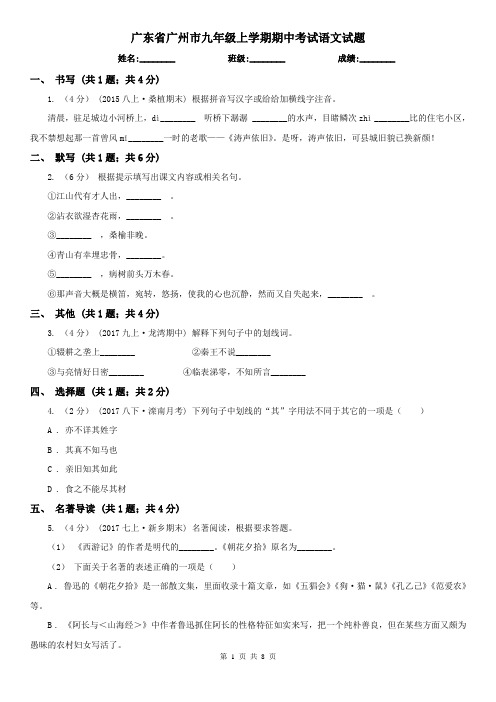 广东省广州市九年级上学期期中考试语文试题