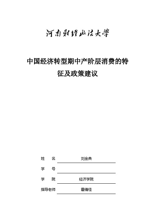 中国经济转型期中产阶层消费的特征及政策建议