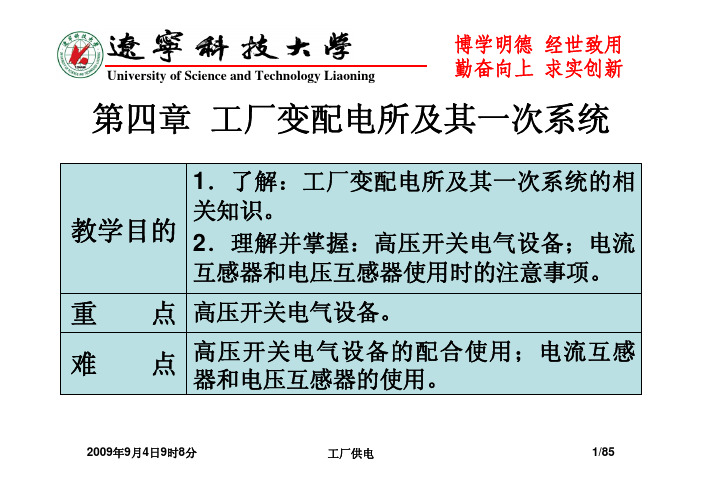 工厂供电 第四章 工厂变配电所及其一次系统 课件