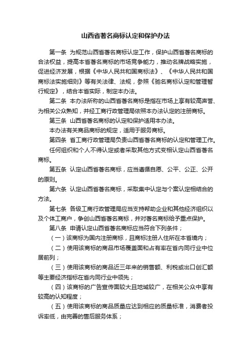 山西省著名商标认定和保护办法