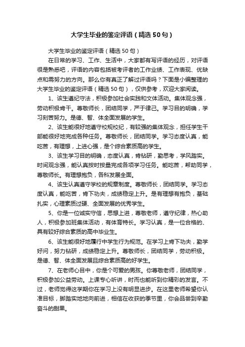 大学生毕业的鉴定评语（精选50句）