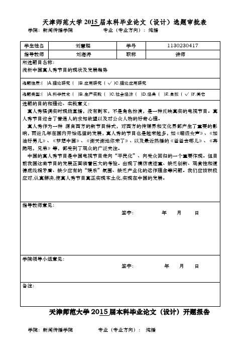 浅析中国真人秀节目的现状及发展趋势开题报告