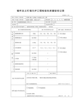 锚杆与土钉墙支护工程检验批质量验收记录