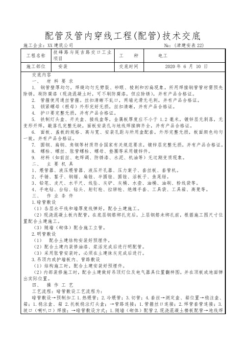 配管及管内穿线工程(配管)技术交底