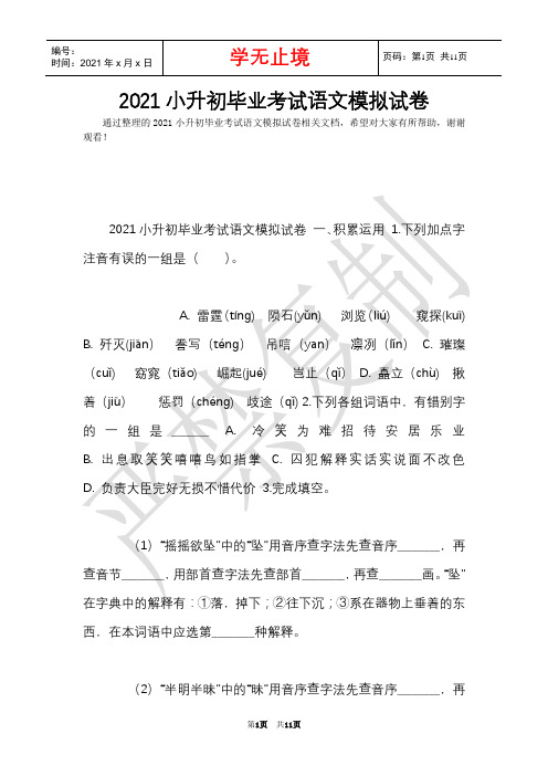 2021小升初毕业考试语文模拟试卷(Word最新版)