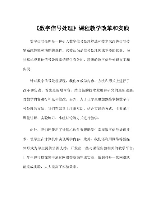 《数字信号处理》课程教学改革和实践