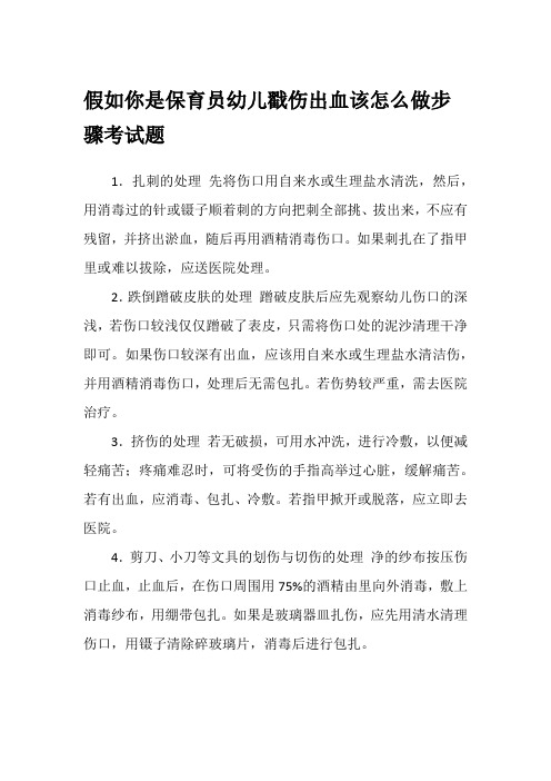 假如你是保育员幼儿戳伤出血该怎么做步骤考试题