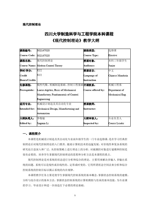 四川大学制造科学与工程学院本科课程《现代控制理论》教学