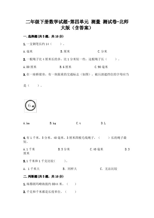 二年级下册数学试题-第四单元 测量 测试卷-北师大版(含答案)