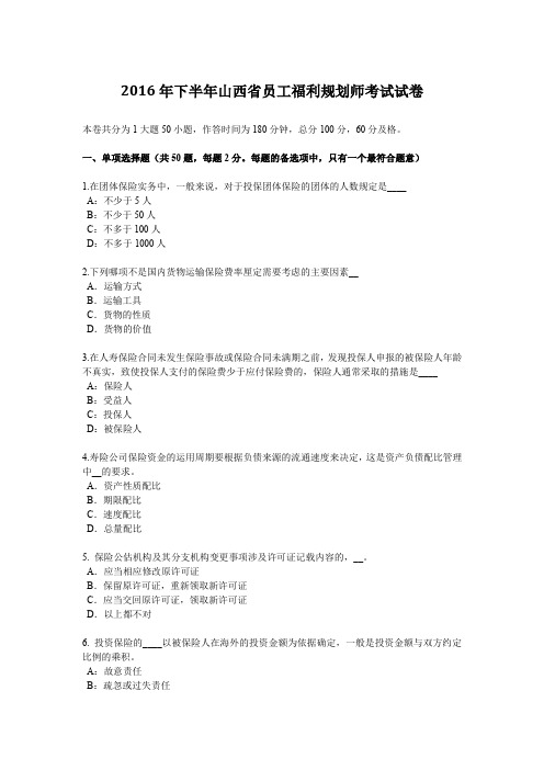 2016年下半年山西省员工福利规划师考试试卷