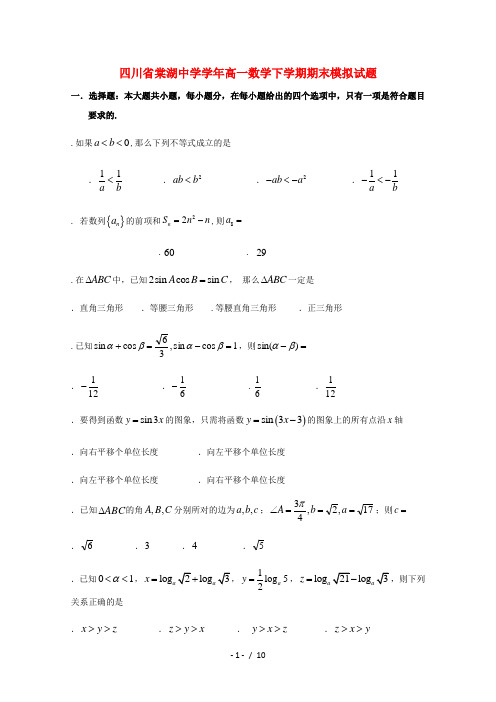 四川省棠湖中学2017_2018学年高一数学下学期期末模拟试题2018070503101